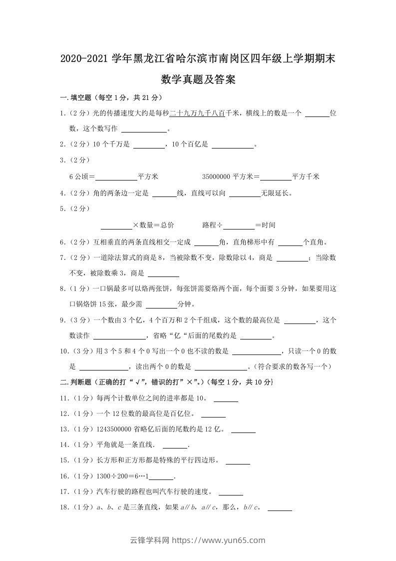 2020-2021学年黑龙江省哈尔滨市南岗区四年级上学期期末数学真题及答案(Word版)-云锋学科网