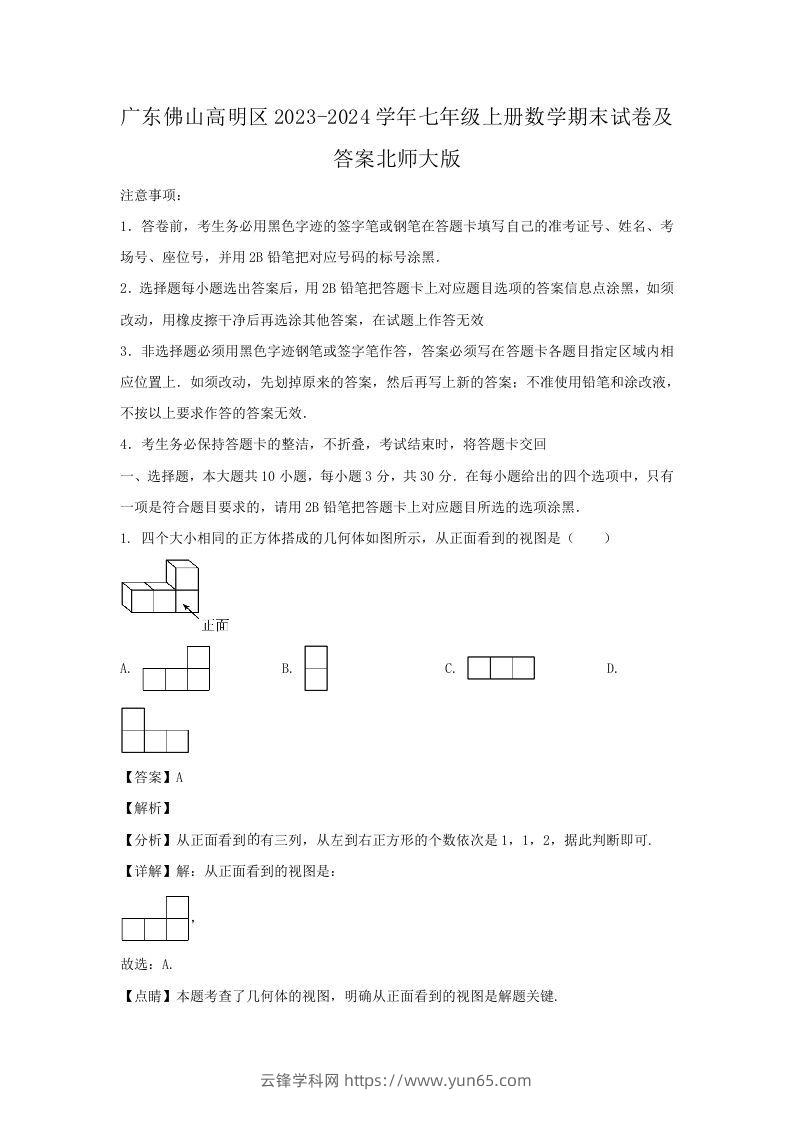 广东佛山高明区2023-2024学年七年级上册数学期末试卷及答案北师大版(Word版)-云锋学科网