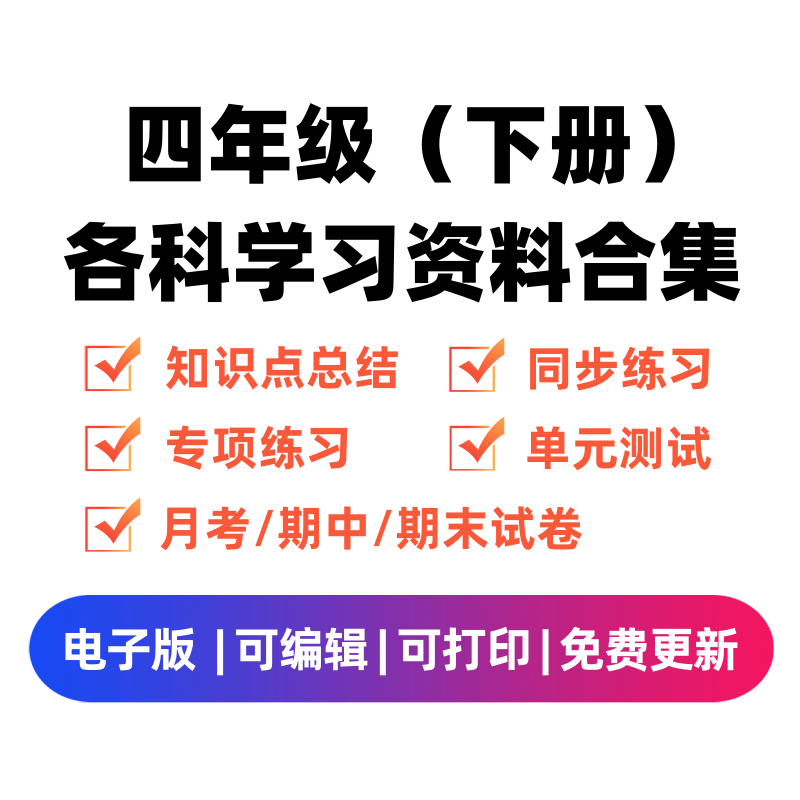 四年级（下册）各科学习资料合集-云锋学科网