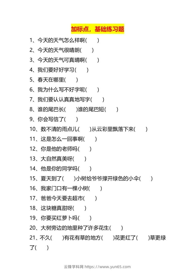 图片[2]-二上语文标点符号歌专项练习题-云锋学科网