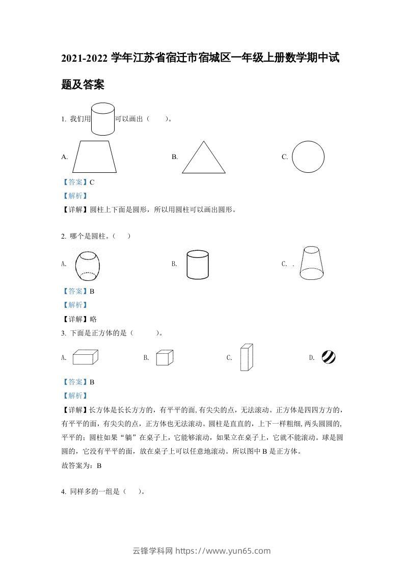 2021-2022学年江苏省宿迁市宿城区一年级上册数学期中试题及答案(Word版)-云锋学科网