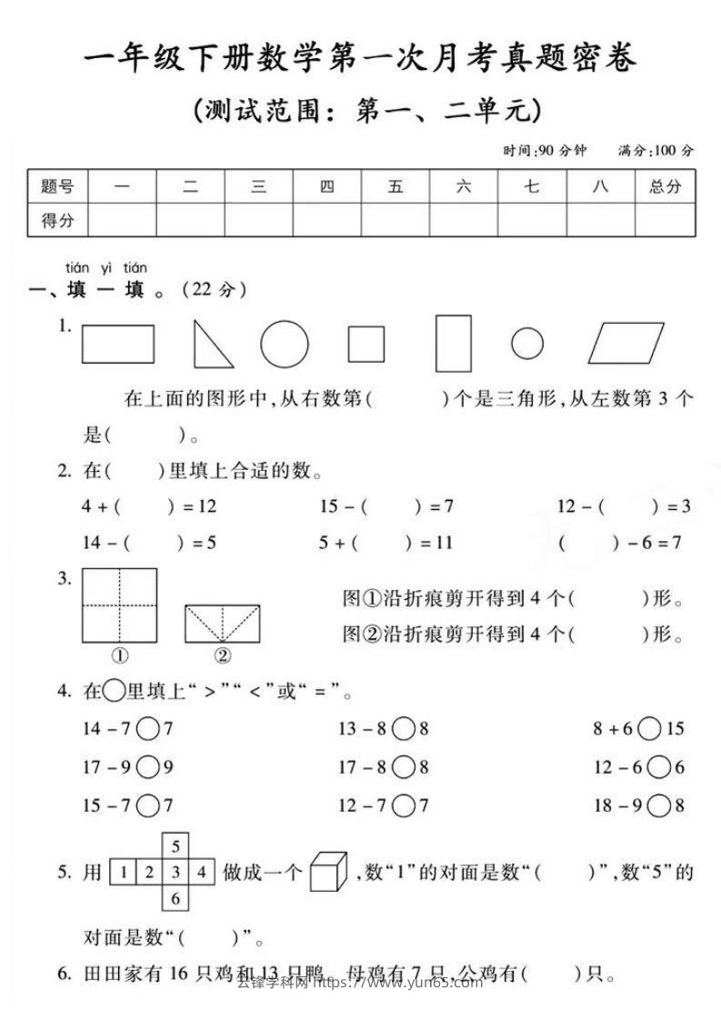 一年级下册数学第一次月考真题密卷-云锋学科网