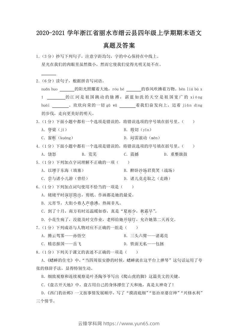 2020-2021学年浙江省丽水市缙云县四年级上学期期末语文真题及答案(Word版)-云锋学科网