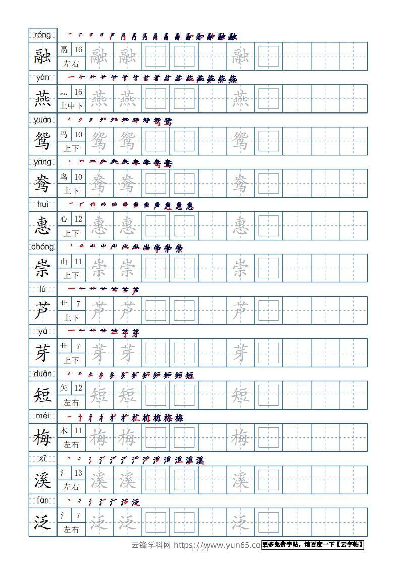 三年级语文下册生字表250个，字帖21页（带偏旁部首、笔顺，拼音）（部编版）-云锋学科网