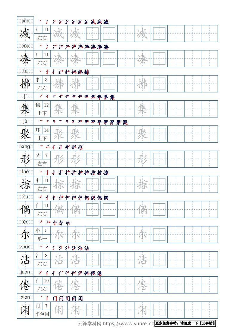 图片[2]-三年级语文下册生字表250个，字帖21页（带偏旁部首、笔顺，拼音）（部编版）-云锋学科网