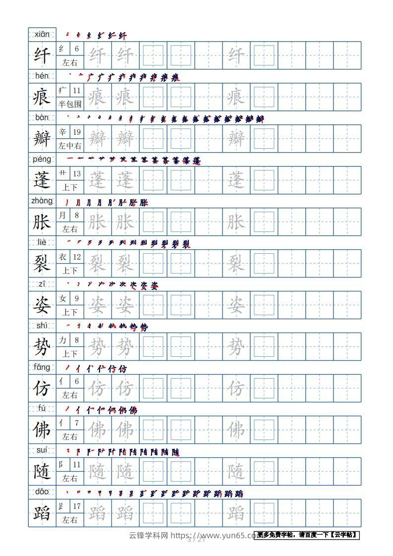 图片[3]-三年级语文下册生字表250个，字帖21页（带偏旁部首、笔顺，拼音）（部编版）-云锋学科网