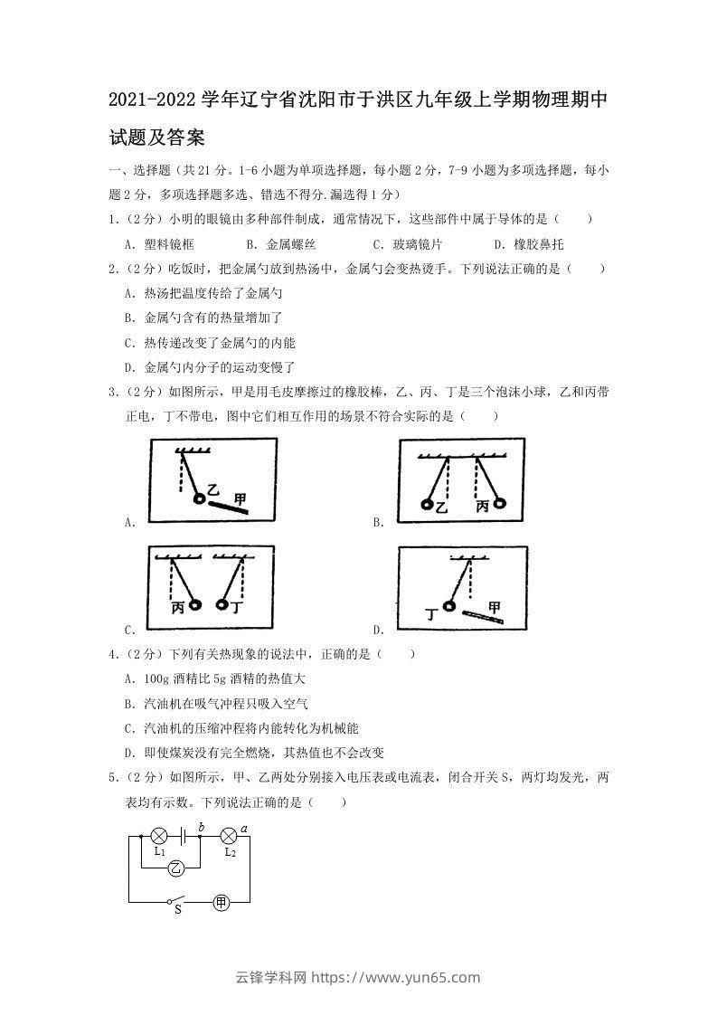 2021-2022学年辽宁省沈阳市于洪区九年级上学期物理期中试题及答案(Word版)-云锋学科网