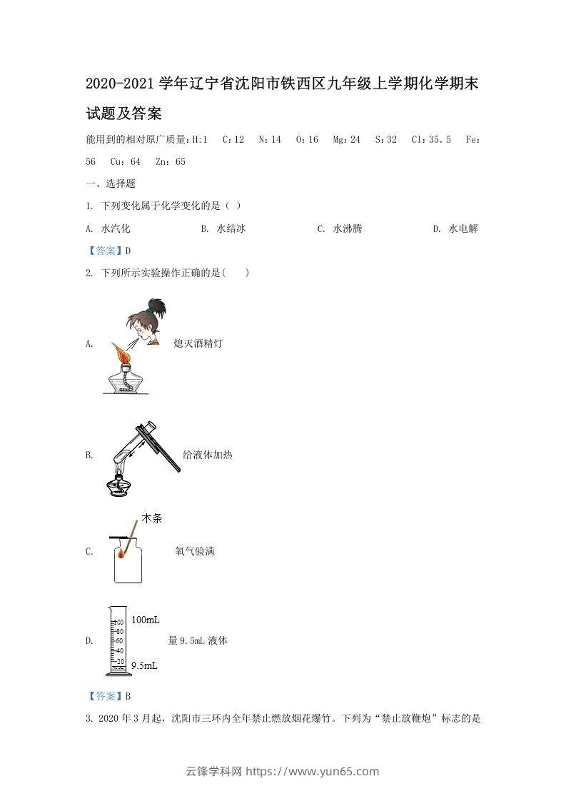 2020-2021学年辽宁省沈阳市铁西区九年级上学期化学期末试题及答案(Word版)-云锋学科网