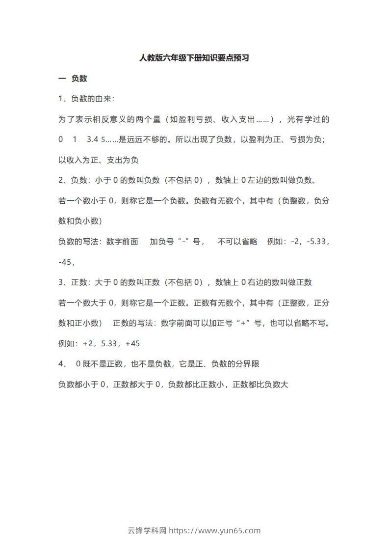 数学六年级下册必背知识点汇总-云锋学科网