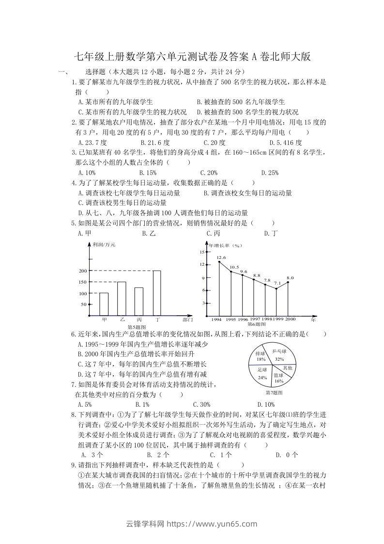 七年级上册数学第六单元测试卷及答案A卷北师大版(Word版)-云锋学科网