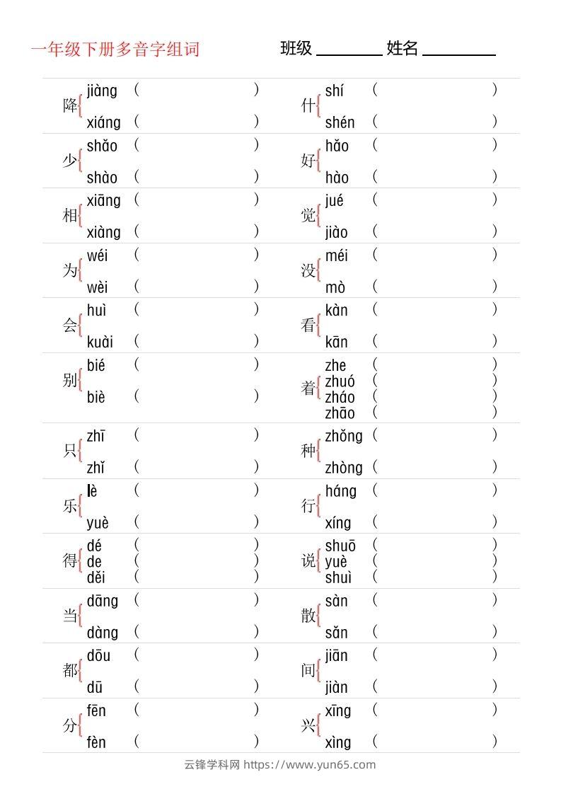 1年级下册多音字专项训练-云锋学科网