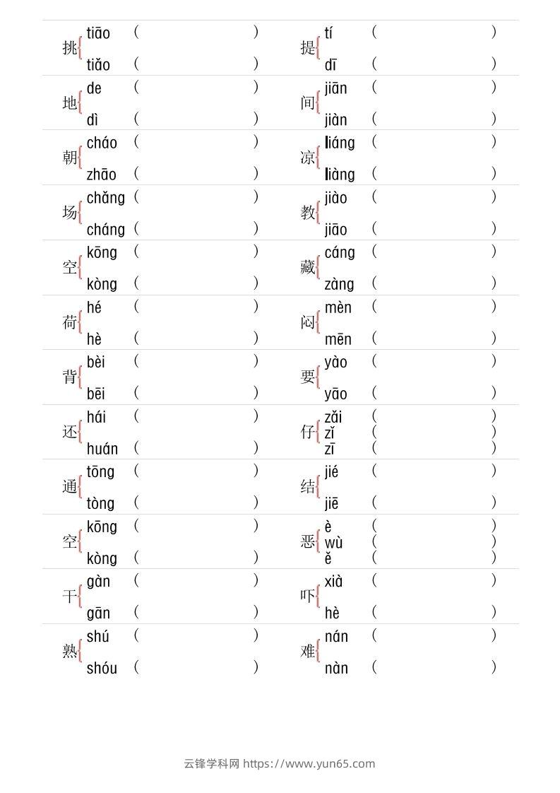 图片[2]-1年级下册多音字专项训练-云锋学科网