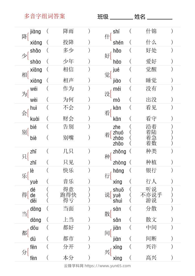 图片[3]-1年级下册多音字专项训练-云锋学科网