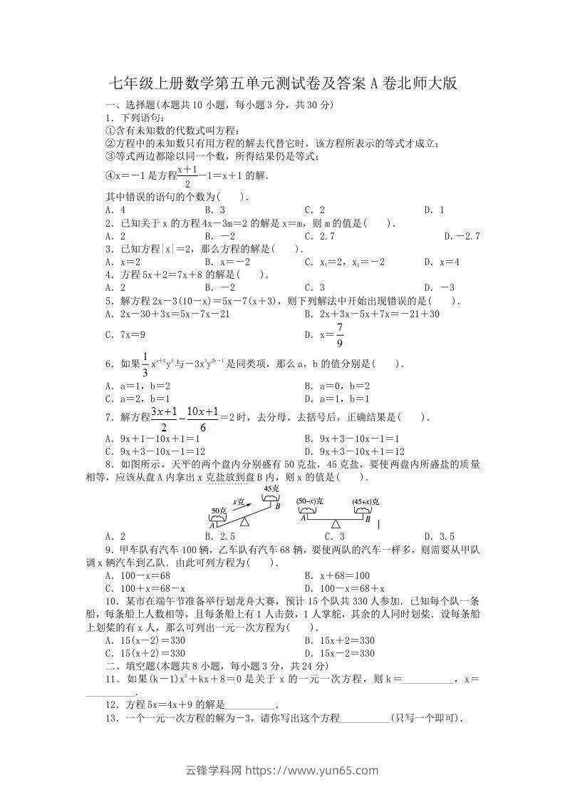 七年级上册数学第五单元测试卷及答案A卷北师大版(Word版)-云锋学科网