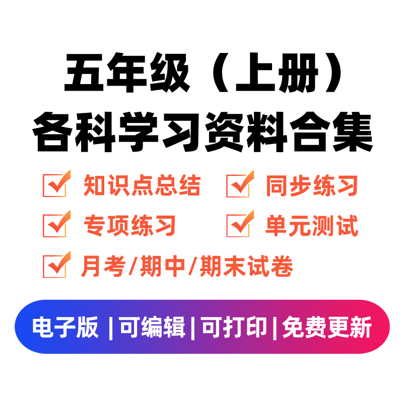 五年级（上册）各科学习资料合集-云锋学科网