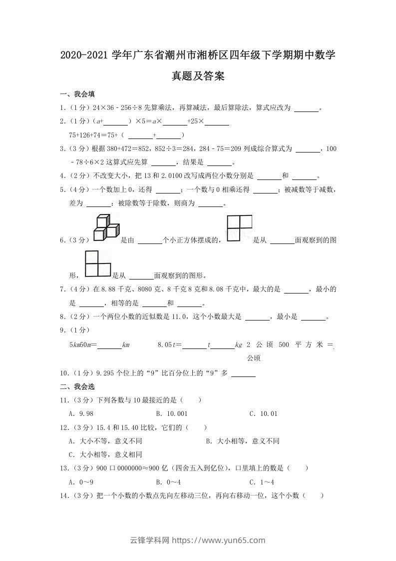 2020-2021学年广东省潮州市湘桥区四年级下学期期中数学真题及答案(Word版)-云锋学科网