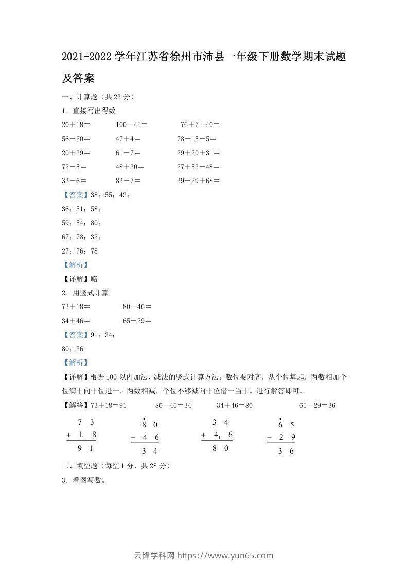 2021-2022学年江苏省徐州市沛县一年级下册数学期末试题及答案(Word版)-云锋学科网