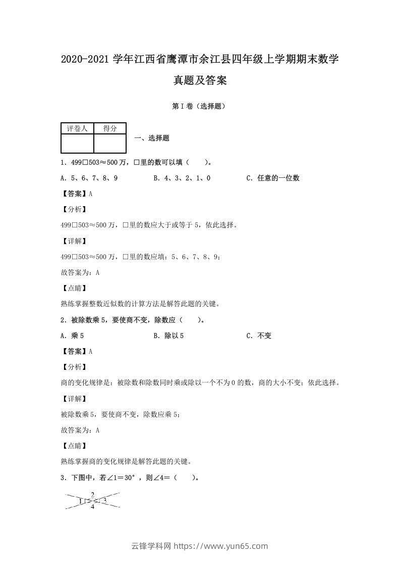 2020-2021学年江西省鹰潭市余江县四年级上学期期末数学真题及答案(Word版)-云锋学科网