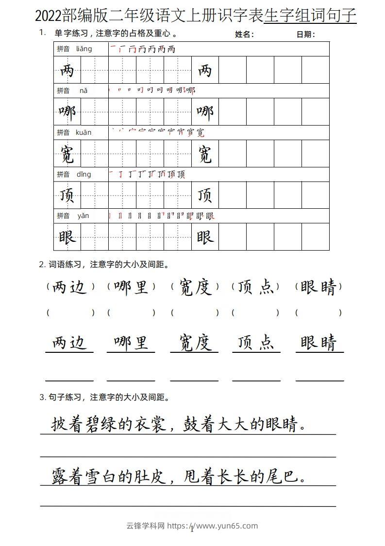 【生字、组词、句子】二上语文楷书页-云锋学科网