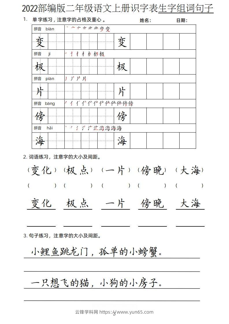 图片[3]-【生字、组词、句子】二上语文楷书页-云锋学科网