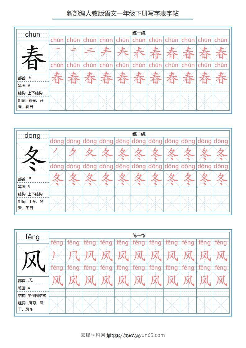 一年级语文下册写字表字帖（67页）PDF（部编版）-云锋学科网