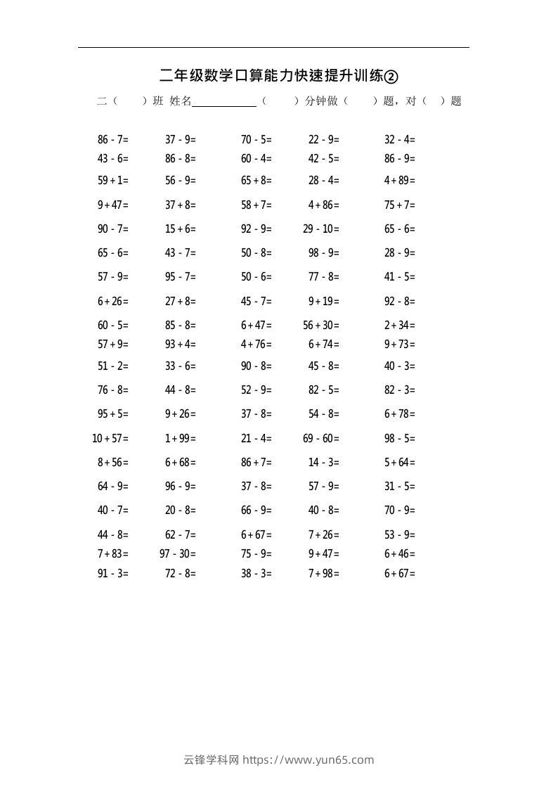 二上数学口算能力快速提升训练②-云锋学科网