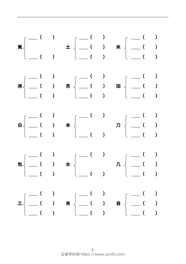 图片[3]-二年级语文上册加偏旁部首组新字并组词页完整版-云锋学科网