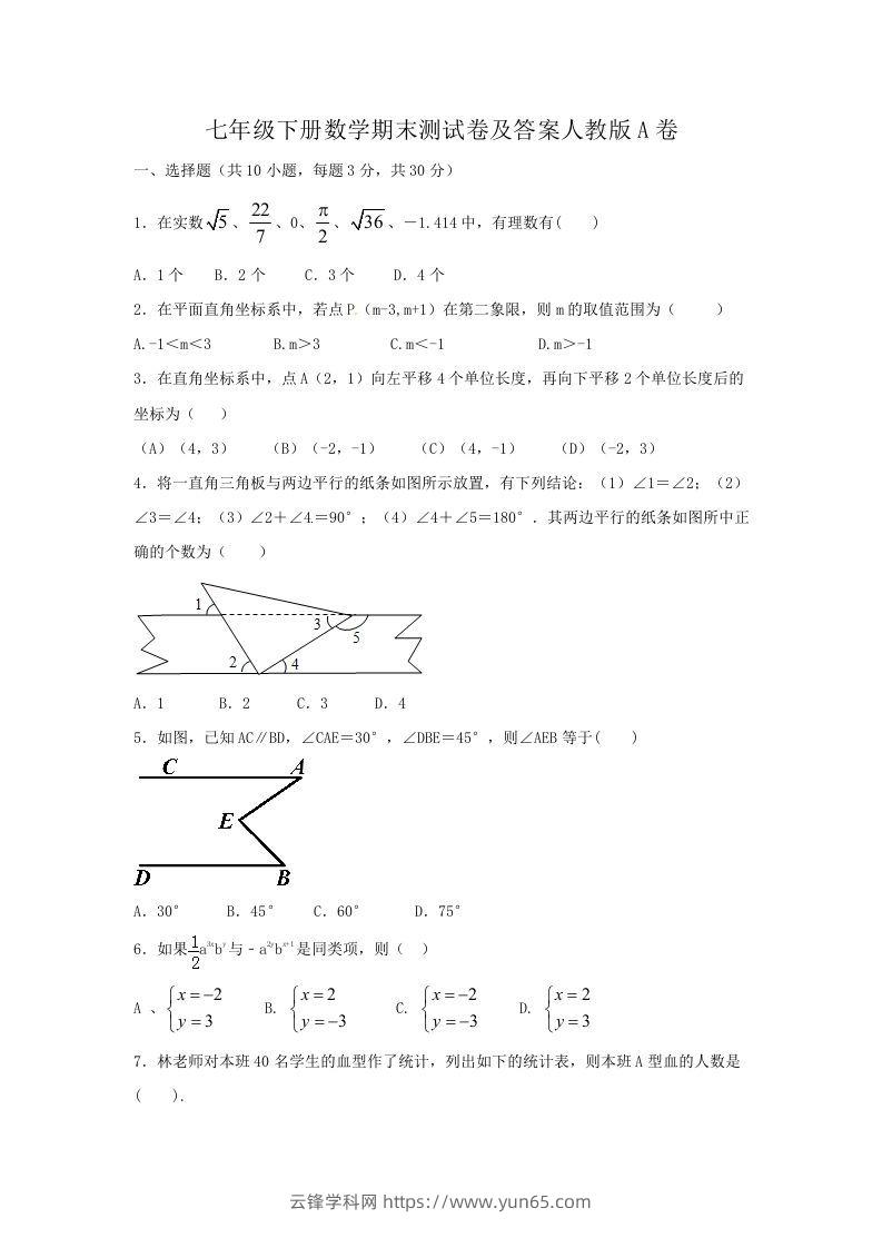 七年级下册数学期末测试卷及答案人教版A卷(Word版)-云锋学科网