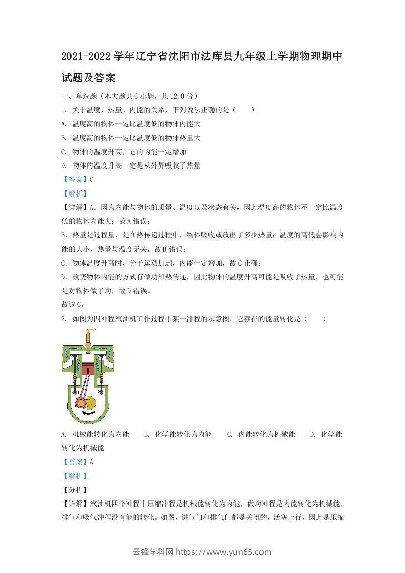 2021-2022学年辽宁省沈阳市法库县九年级上学期物理期中试题及答案(Word版)-云锋学科网