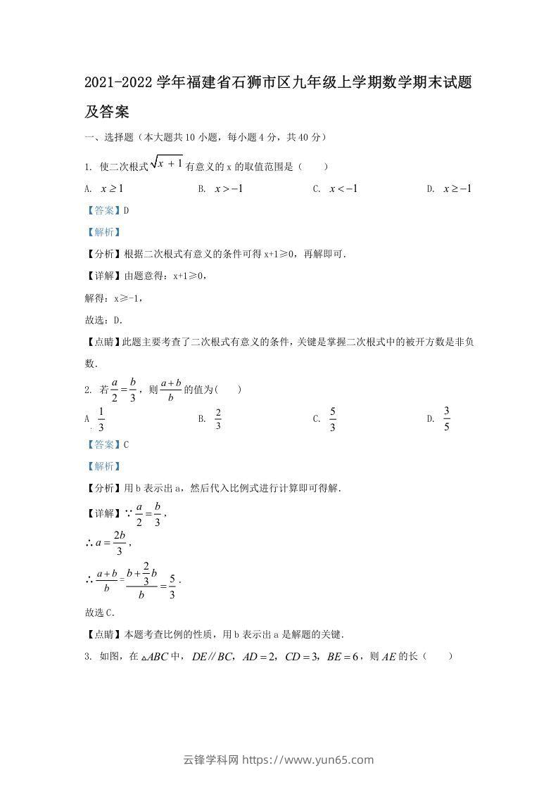 2021-2022学年福建省石狮市区九年级上学期数学期末试题及答案(Word版)-云锋学科网