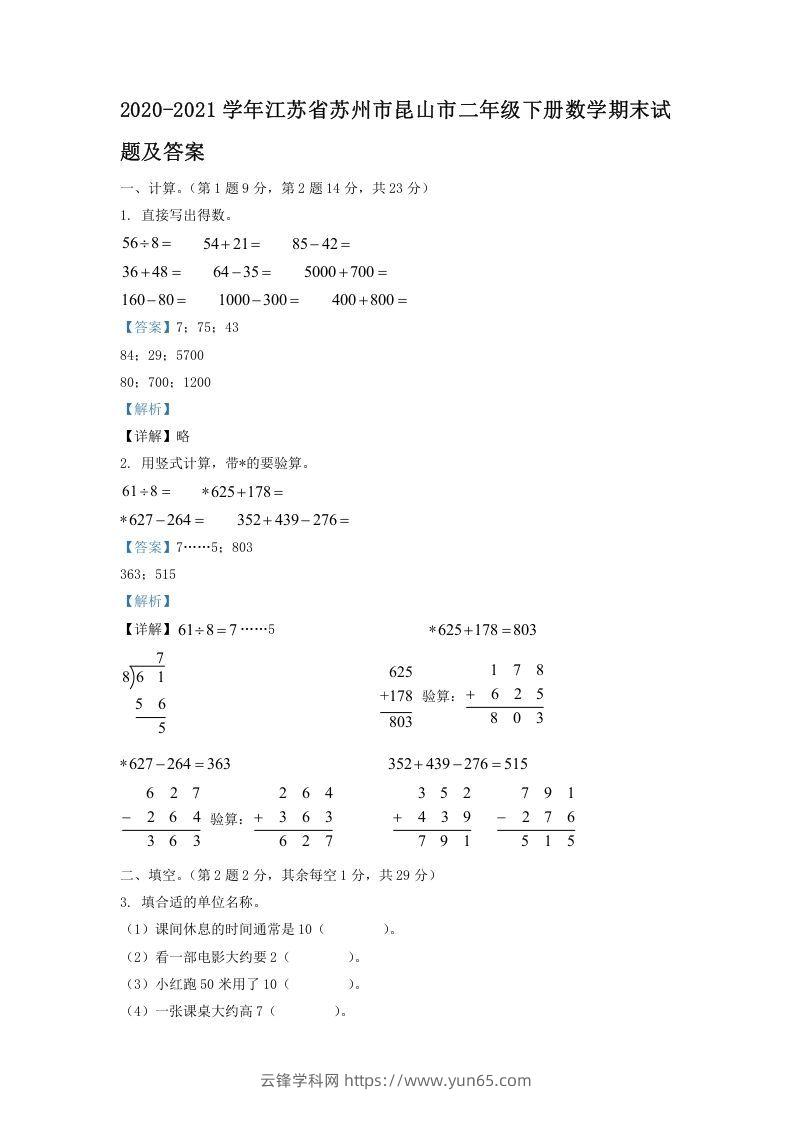 2020-2021学年江苏省苏州市昆山市二年级下册数学期末试题及答案(Word版)-云锋学科网