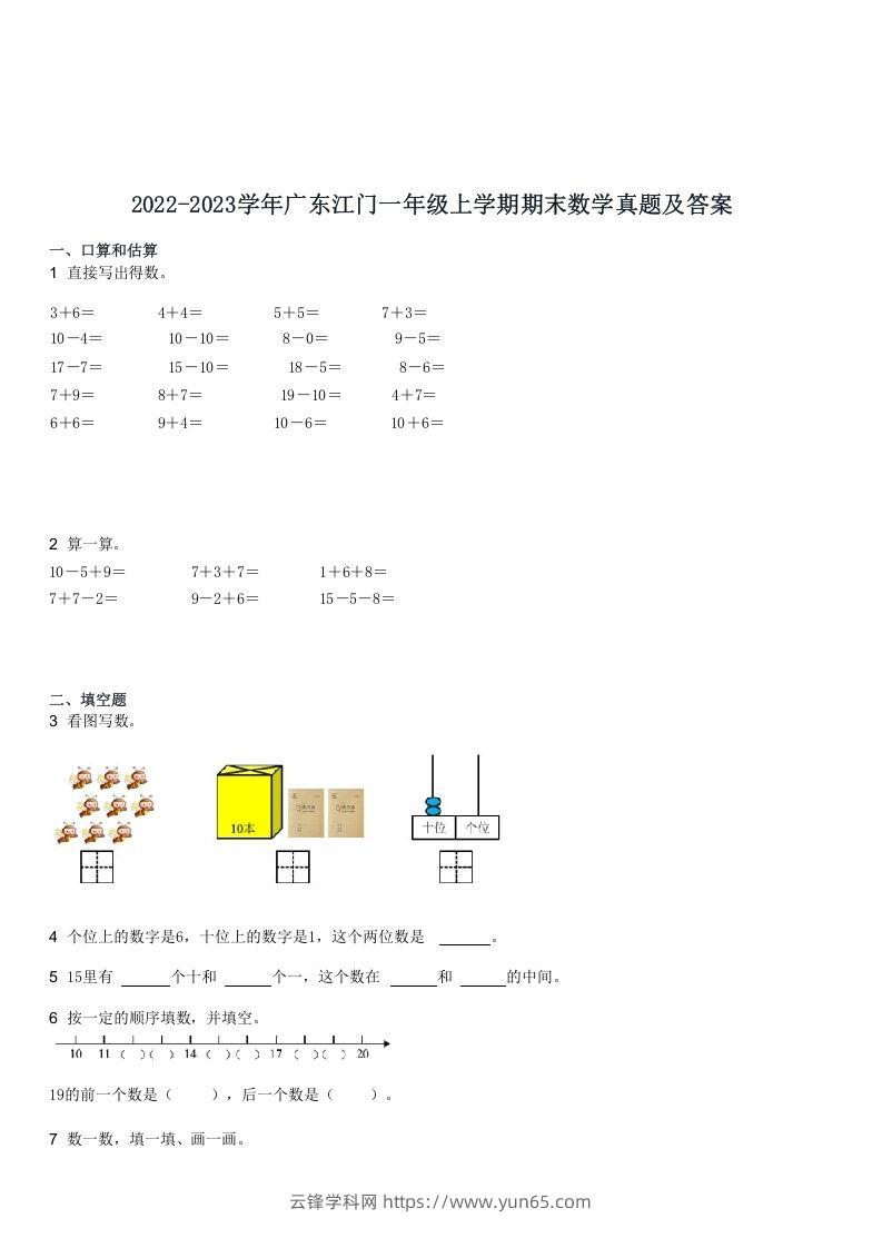 2022-2023学年广东江门一年级上学期期末数学真题及答案(Word版)-云锋学科网