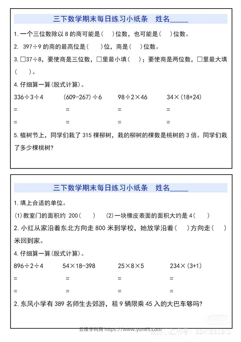 三下数学期末每日练习小纸条-云锋学科网