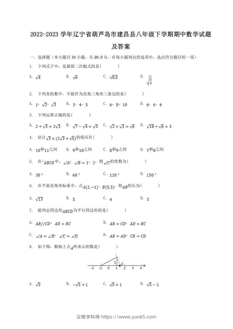 2022-2023学年辽宁省葫芦岛市建昌县八年级下学期期中数学试题及答案(Word版)-云锋学科网