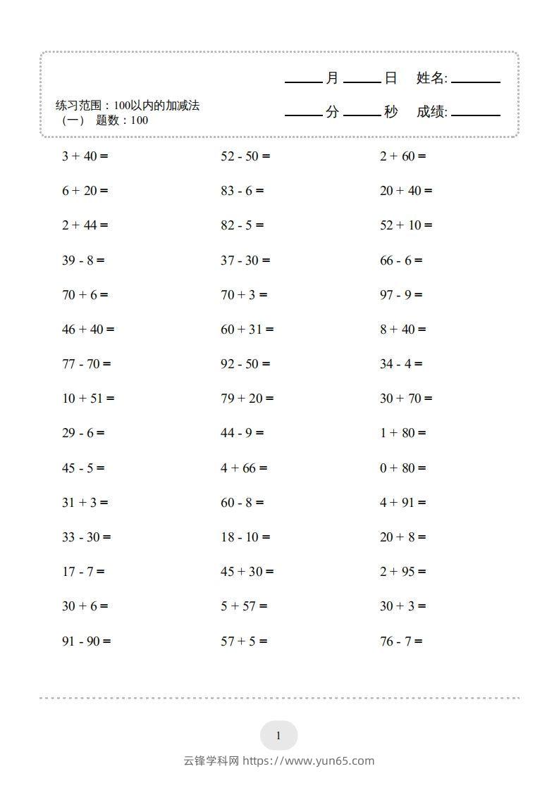 一年级数学上册（100以内的加减法(一)4000题2（人教版）(1)-云锋学科网