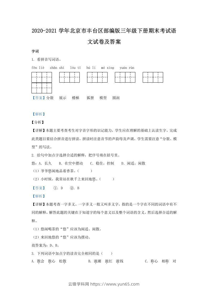 2020-2021学年北京市丰台区部编版三年级下册期末考试语文试卷及答案(Word版)-云锋学科网