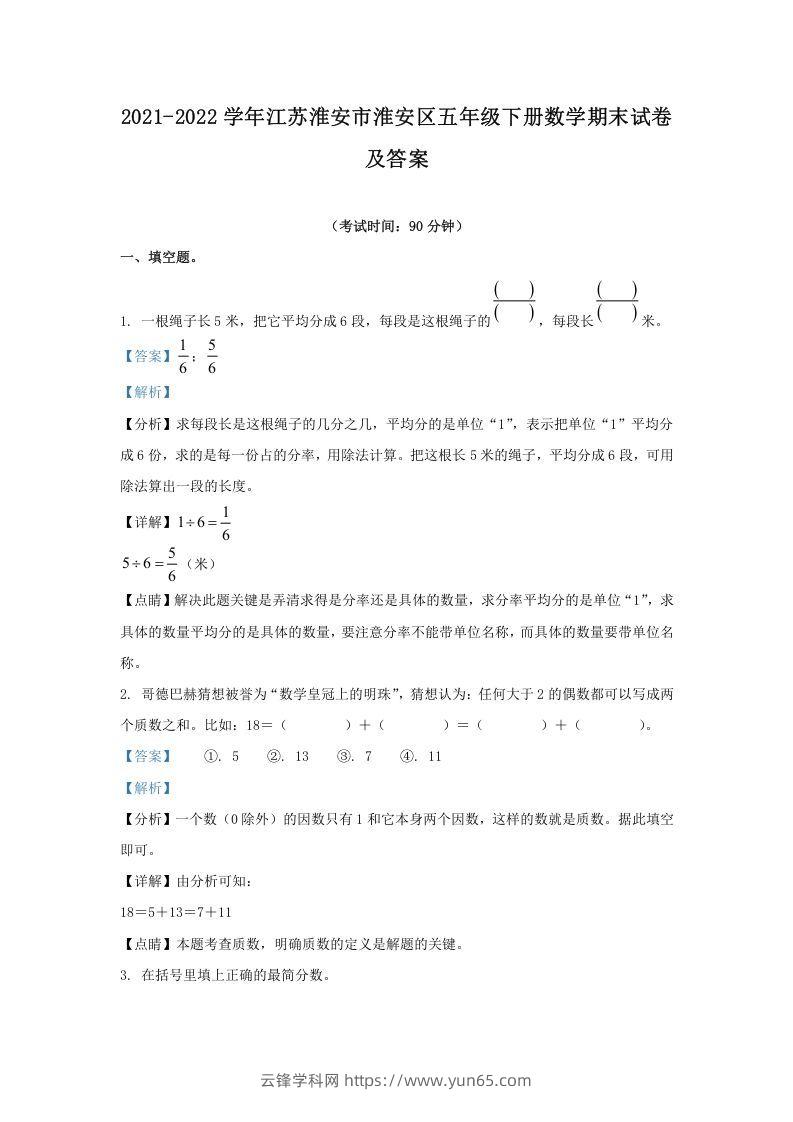 2021-2022学年江苏淮安市淮安区五年级下册数学期末试卷及答案(Word版)-云锋学科网