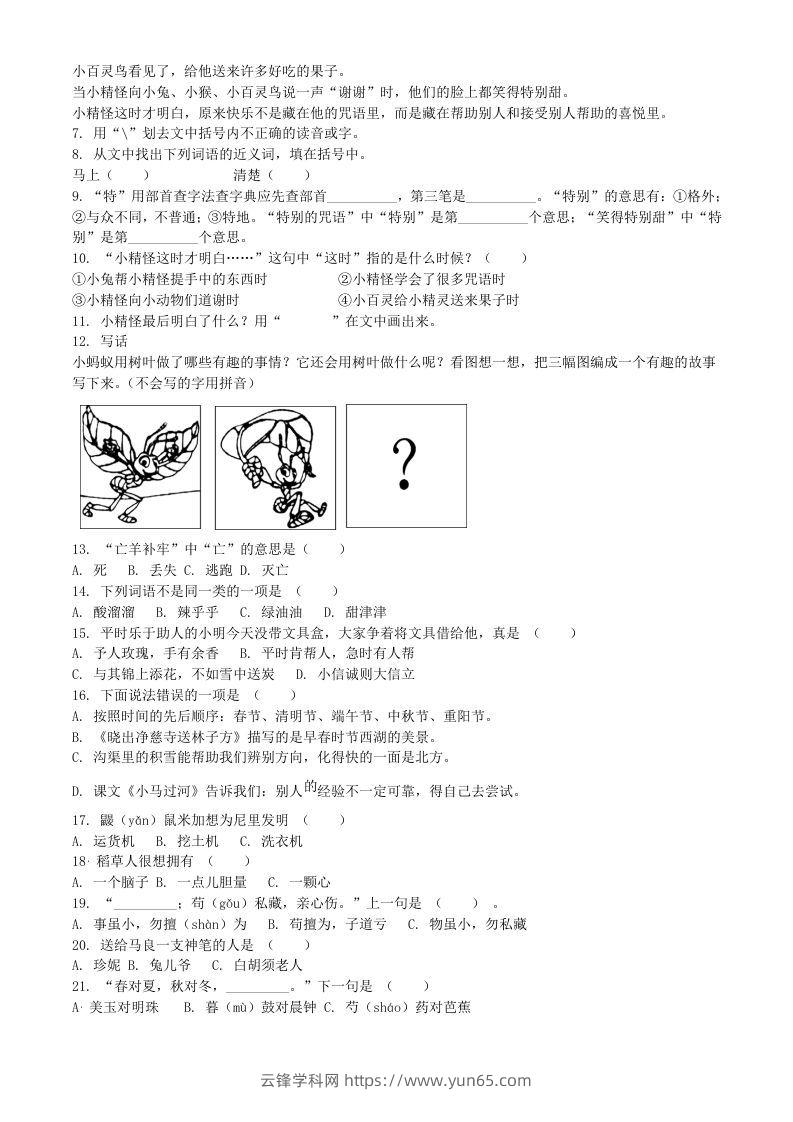 图片[2]-2020-2021学年江苏省扬州市宝应县二年级下册期末考试语文真题及答案(Word版)-云锋学科网