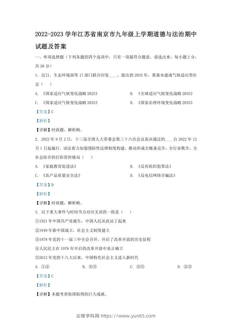 2022-2023学年江苏省南京市九年级上学期道德与法治期中试题及答案(Word版)-云锋学科网