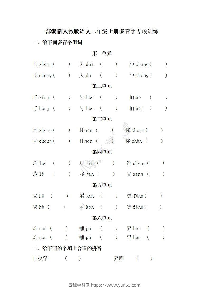 二上语文多音字专项练习-云锋学科网