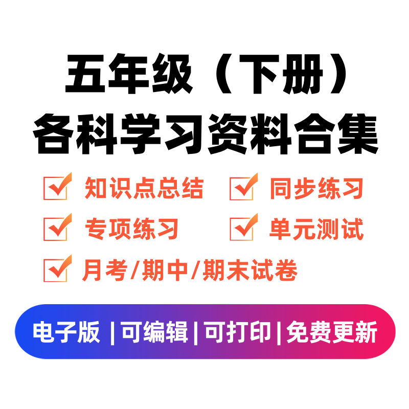 五年级（下册）各科学习资料合集-云锋学科网