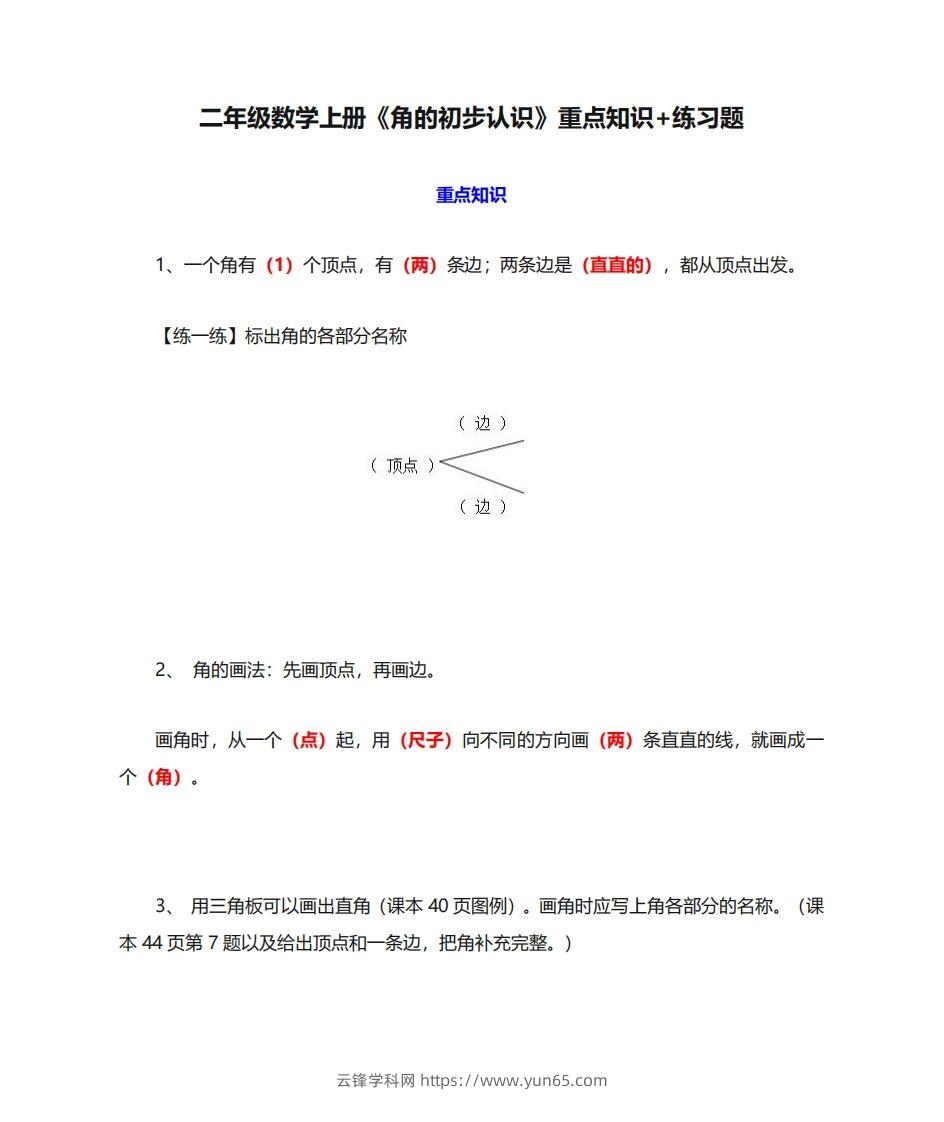 二年级数学上册《角的初步认识》重点知识练习题-云锋学科网