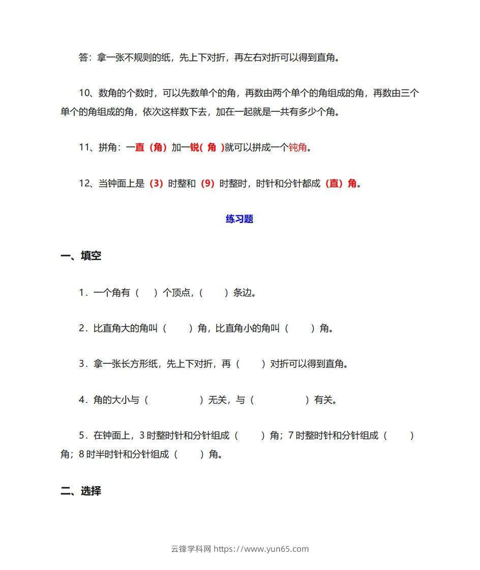 图片[3]-二年级数学上册《角的初步认识》重点知识练习题-云锋学科网