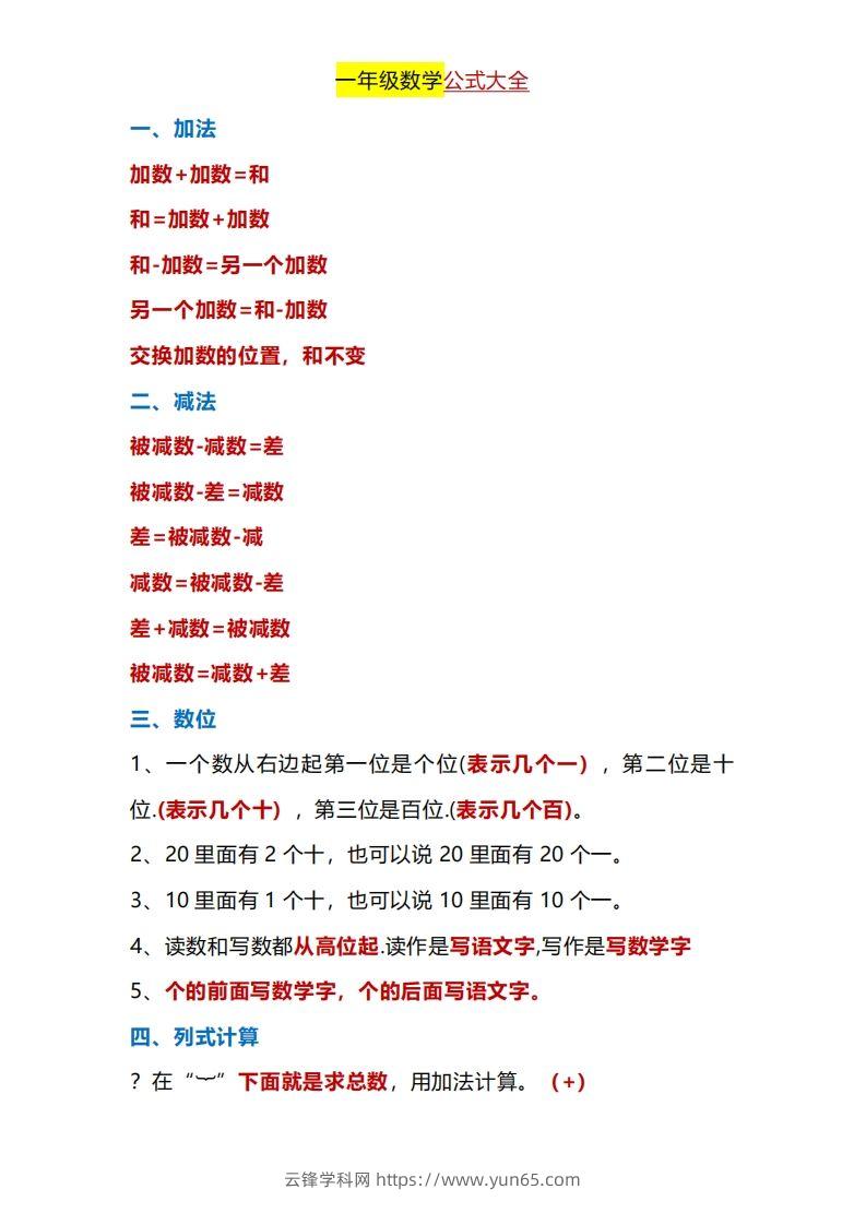 一年级下册数学公式大全-云锋学科网