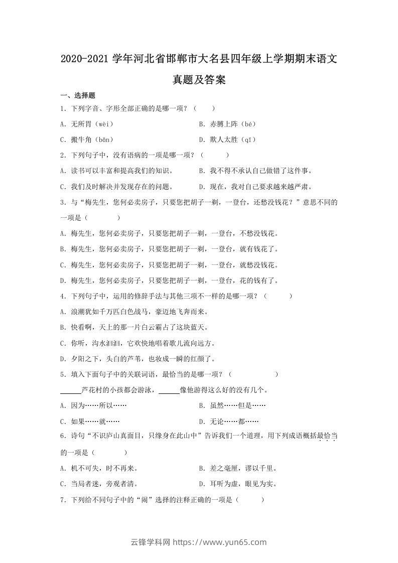 2020-2021学年河北省邯郸市大名县四年级上学期期末语文真题及答案(Word版)-云锋学科网