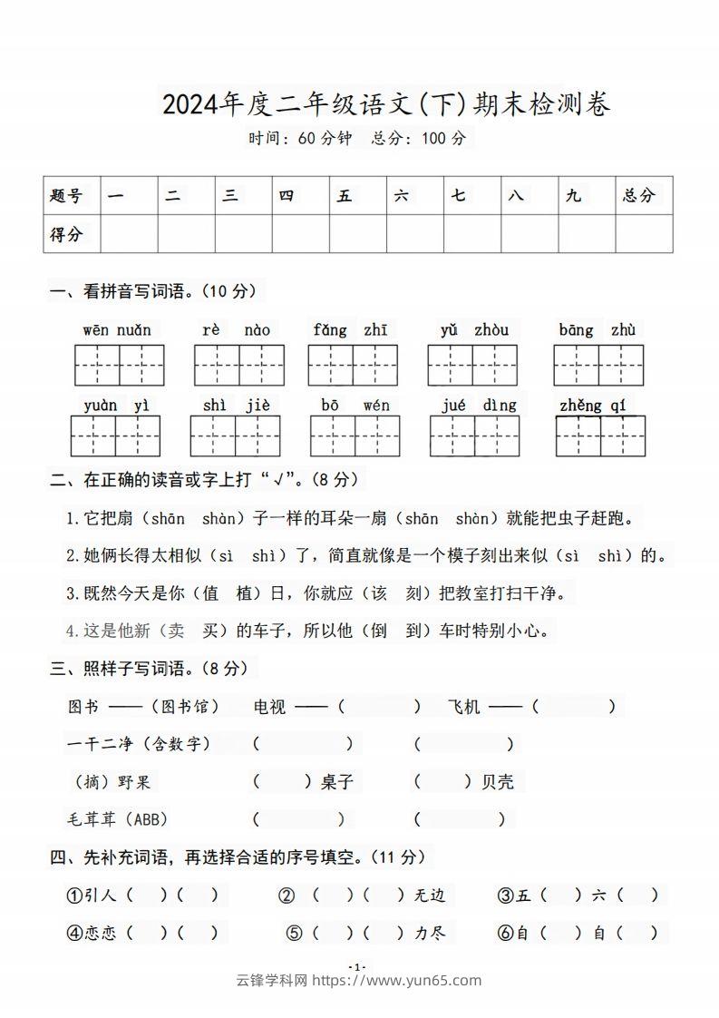 二（下）语文期末名校真题测试卷-云锋学科网