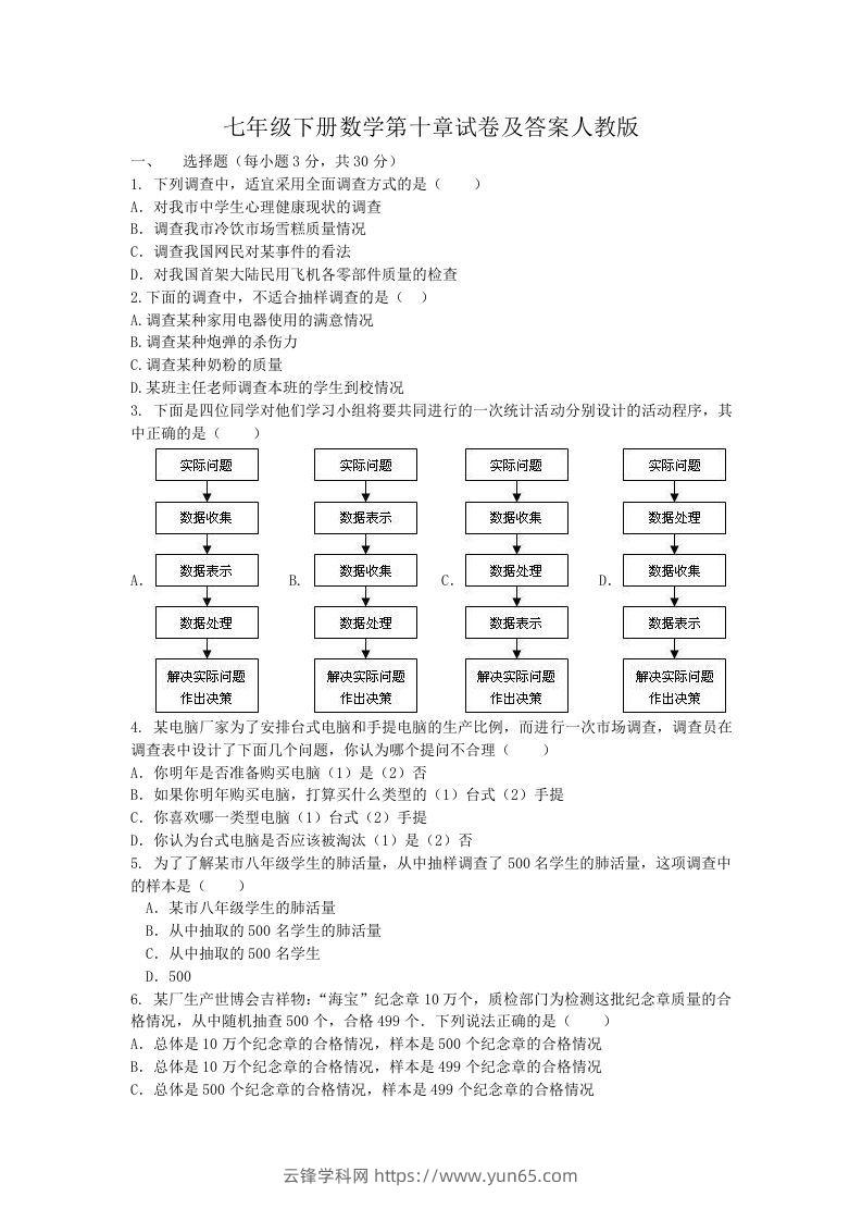 七年级下册数学第十章试卷及答案人教版(Word版)-云锋学科网