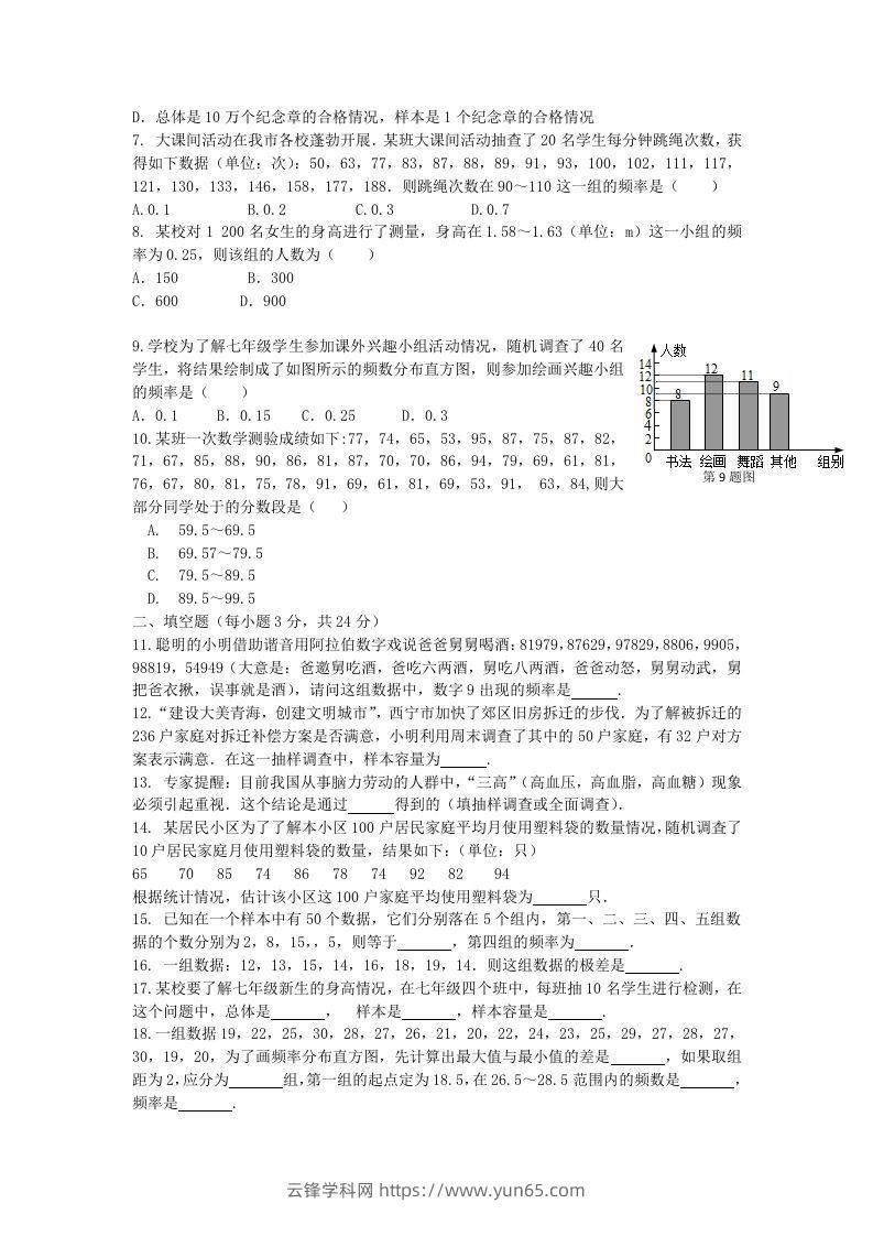 图片[2]-七年级下册数学第十章试卷及答案人教版(Word版)-云锋学科网