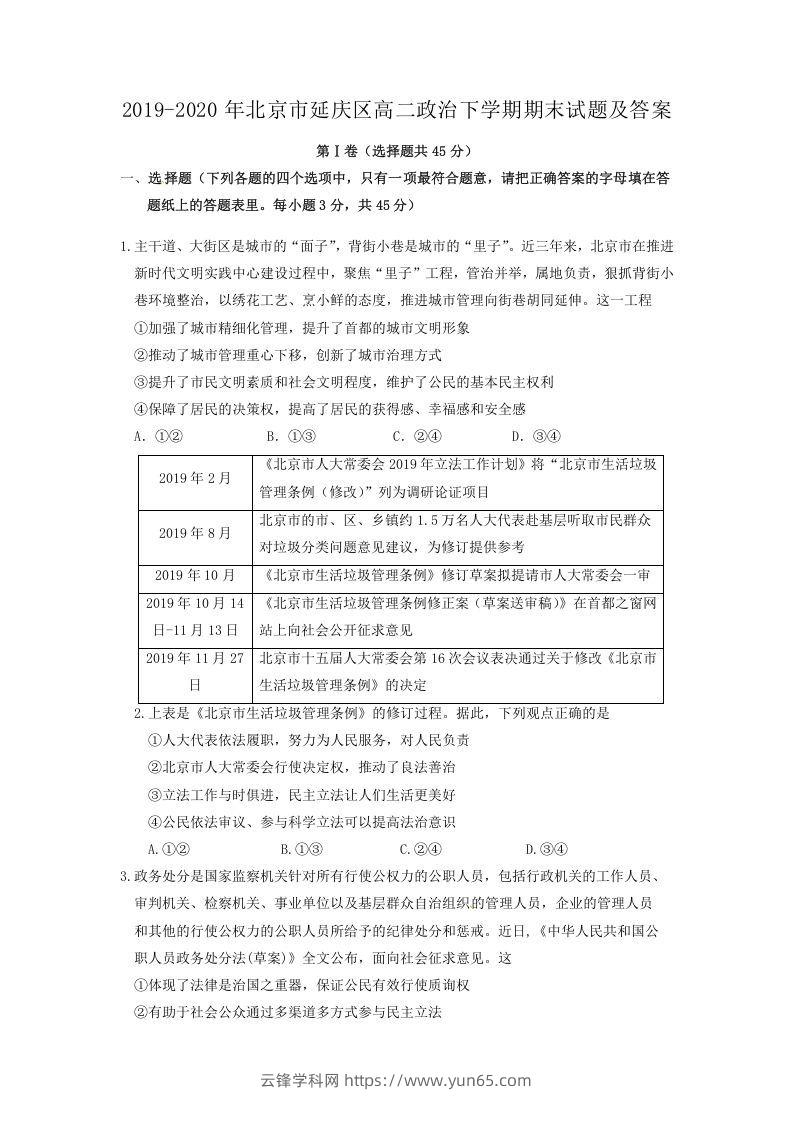 2019-2020年北京市延庆区高二政治下学期期末试题及答案(Word版)-云锋学科网