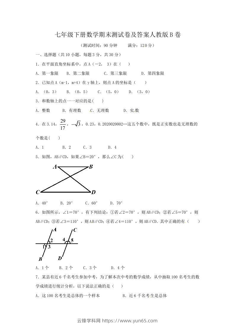 七年级下册数学期末测试卷及答案人教版B卷(Word版)-云锋学科网